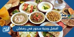 أفضل وجبة سحور في رمضان تعينك على الصيام بدون جوع أو عطش 2025 3 أفضل وجبة سحور في رمضان