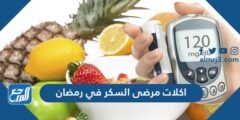 أكلات مرضى السكر في رمضان وأهم النصائح لصحة جيدة لهم 2025 1 أكلات مرضى السكر في رمضان
