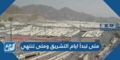 متى تبدأ ايام التشريق ومتى تنتهي 2025 2 متى تبدأ ايام التشريق ومتى تنتهي