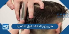 هل يجوز الحلاقه قبل الاضحيه