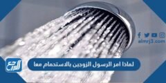 لماذا امر الرسول الزوجين بالاستحمام معا 2025 1 لماذا امر الرسول الزوجين بالاستحمام معا
