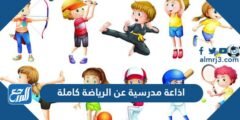 اذاعة مدرسية عن الرياضة كاملة 2025 3 اذاعة مدرسية عن الرياضة كاملة