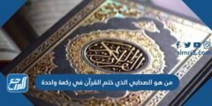 من هو الصحابي الذي ختم القرآن في ركعة واحدة