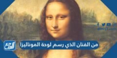 من الفنان الذي رسم لوحة الموناليزا