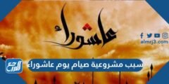 سبب مشروعية صيام يوم عاشوراء 2025 3 سبب مشروعية صيام يوم عاشوراء