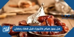 هل يجوز صيام عاشوراء قبل قضاء رمضان 2025 1 هل يجوز صيام عاشوراء قبل قضاء رمضان