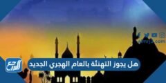 هل يجوز التهنئة بالعام الهجري الجديد 1443
