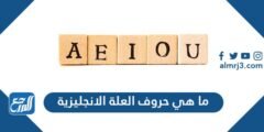 ما هي حروف العلة الانجليزية 2025 1 ما هي حروف العلة الانجليزية