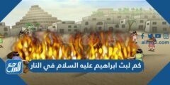 كم لبث ابراهيم عليه السلام في النار