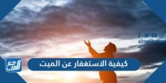 كيفية الاستغفار عن الميت - 2025 1 كيفية الاستغفار عن الميت