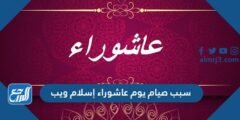 سبب صيام يوم عاشوراء إسلام ويب 2025 2 سبب صيام يوم عاشوراء إسلام ويب