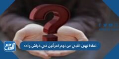 لماذا نهى النبي عن نوم امرأتين في فراش واحد 2025 2 لماذا نهى النبي عن نوم امرأتين في فراش واحد