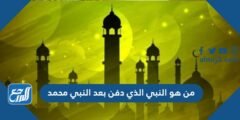 من هو النبي الذي دفن بعد النبي محمد 2025