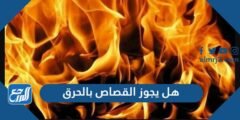 هل يجوز القصاص بالحرق - 2025 2 هل يجوز القصاص بالحرق