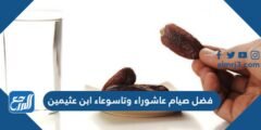 فضل صيام عاشوراء وتاسوعاء ابن عثيمين