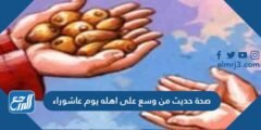 صحة حديث من وسع على اهله يوم عاشوراء 2025 3 صحة حديث من وسع على اهله يوم عاشوراء