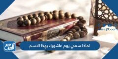 ما هي عاشوراء عند المسلمين 2025 2 ما هي عاشوراء عند المسلمين
