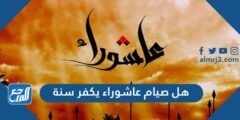 هل صيام عاشوراء يكفر سنة 2025 3 هل صيام عاشوراء يكفر سنة