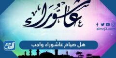 هل صيام عاشوراء واجب - 2025 3 هل صيام عاشوراء واجب