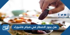 هل يجوز الافطار في صيام عاشوراء 2025 2 هل يجوز الافطار في صيام عاشوراء