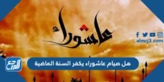 هل صيام عاشوراء يكفر السنة الماضية 2025 3 هل صيام عاشوراء يكفر السنة الماضية