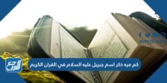 كم مره ذكر اسم جبريل عليه السلام في القران الكريم 2025 2 كم مره ذكر اسم جبريل عليه السلام في القران الكريم