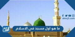 ما هو أول مسجد بني في الإسلام 2025 2 ما هو أول مسجد بني في الإسلام