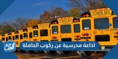 اذاعة مدرسية عن ركوب الحافلة 2025 3 اذاعة مدرسية عن ركوب الحافلة