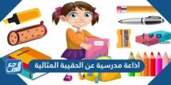 اذاعة مدرسية عن الحقيبة المثالية كاملة 2025