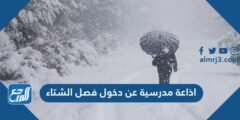 اذاعة مدرسية عن دخول فصل الشتاء