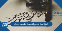 الجنة تحت اقدام الامهات هل هو حديث 2025 1 الجنة تحت اقدام الامهات هل هو حديث