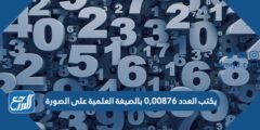 يكتب العدد ٠,٠٠٨٧٦ بالصيغة العلمية على الصورة 2025 3 يكتب العدد ٠,٠٠٨٧٦ بالصيغة العلمية على الصورة