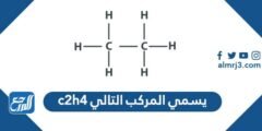 يسمي المركب التالي c2h4
