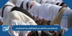 يكبر الإمام في صلاة العيد في الركعة الأولى بعد تكبيرة الإحرام. 2025 3 يكبر الإمام في صلاة العيد في الركعة الأولى بعد تكبيرة الإحرام.