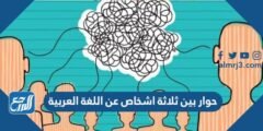 حوار بين ثلاثة اشخاص عن اللغة العربية 2025 2 حوار بين ثلاثة اشخاص عن اللغة العربية