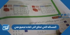 المساله التي تحتاج الى اعاده تجميع هي 2025 1 المساله التي تحتاج الى اعاده تجميع هي