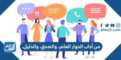 من آداب الحوار العلم، والصدق، والدليل. 2025 3 من آداب الحوار العلم، والصدق، والدليل.