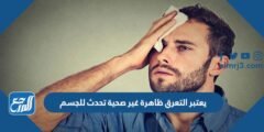 يعتبر التعرق ظاهرة غير صحية تحدث للجسم