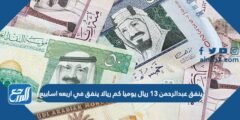 ينفق عبدالرحمن 13 ريال يوميا كم ريالا ينفق في اربعه اسابيع 2025 1 ينفق عبدالرحمن 13 ريال يوميا كم ريالا ينفق في اربعه اسابيع