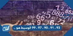 93 ، 91 ، 90 ، 97 ، 99 الوسيط هو .. 2025 1 93 ، 91 ، 90 ، 97 ، 99 الوسيط هو ..