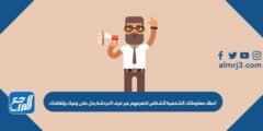 اعطاء معلوماتك الشخصية لأشخاص لاتعرفهم عبر غرف الدردشة يدل على وعيك وثقافتك 2025 3 اعطاء معلوماتك الشخصية لأشخاص لاتعرفهم عبر غرف الدردشة يدل على وعيك وثقافتك