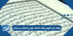 فوائد قل اللهم مالك الملك تؤتي الملك من تشاء