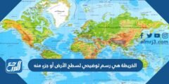 الخريطة هي رسم توضيحي لسطح الأرض أو جزءٍ منه 2025 3 الخريطة هي رسم توضيحي لسطح الأرض أو جزءٍ منه