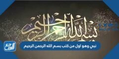 نبي وهو اول من كتب بسم الله الرحمن الرحيم 2025