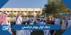 دعاء اول يوم دراسي