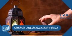 من يباح له الفطر في رمضان ويجب عليه الكفارة 2025 3 من يباح له الفطر في رمضان ويجب عليه الكفارة