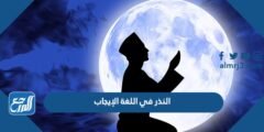 النذر في اللغة الإيجاب - 2025 1 النذر في اللغة الإيجاب