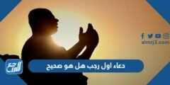 دعاء اول رجب هل هو صحيح
