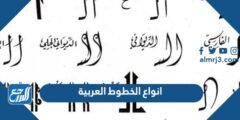 انواع الخطوط العربية واشكالها - 2025 1 انواع الخطوط العربية واشكالها