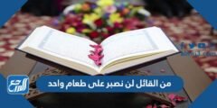من القائل لن نصبر على طعام واحد